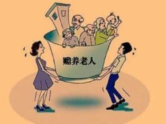 2022年不实行抚育义务能否患上到供养?白叟有退休金子女如何供养?