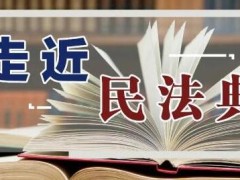 2021最新中华人民共以及国民法典【全文】