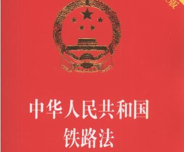 2021年最新中华人民共和国铁路法【全文】