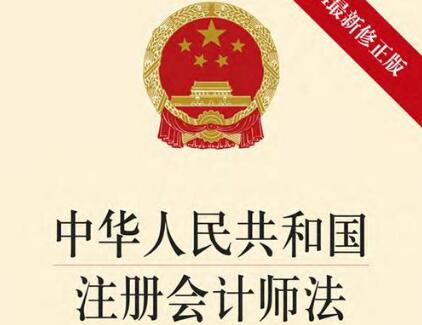 中华人民共和国注册会计师法最新【2021修正】