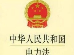 中华人民共以及国电力法施行细则最新【全文】