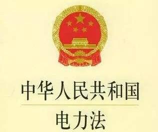 中华人民共和国电力法实施细则最新【全文】