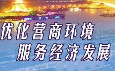 山西省优化营商环境条例最新版【全文】