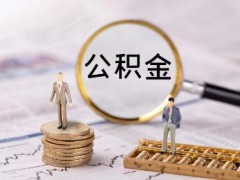 2022公司不缴纳公积金背法吗?公司不缴纳公积金怎样维权?