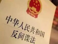 2021年中华人民共以及国反特务法最新版【全文】