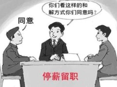 2022年停薪留职至多多长期?停薪留职五险一金谁负责?