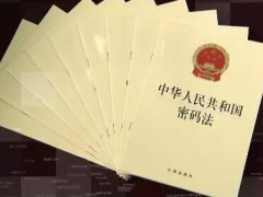 中华人民共以及国密码法2021最新版【全文】