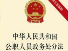 中华人民共以及国公职人员政务处罚法最新【全文】