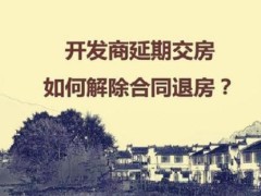 开发商延期交房了应当怎样办?开发商延期交房可以退房吗?