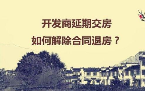 开发商延期交房了应该怎么办?开发商延期交房可以退房吗?