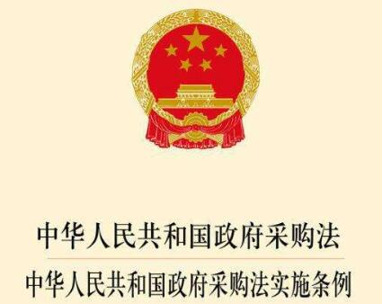 中华人民共和国政府采购法实施条例2021【全文】