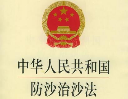 中华人民共和国防沙治沙法实施办法2021【全文】