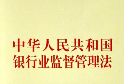 中华人民共和国银行业监督管理法最新版【修正】