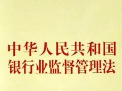 2021中华人民共以及国银行业监督管理法最新版【修正】