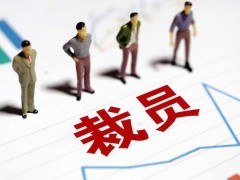 2022年公司裁员怎样补偿?最新公司裁员补偿标准