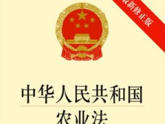 中华人民共以及国农业法最新版【全文】