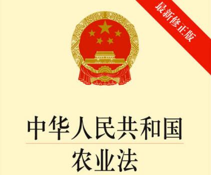 中华人民共和国农业法最新版【全文】