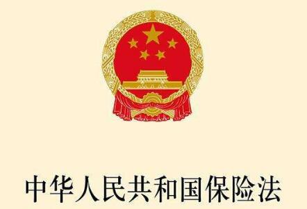 2021年中华人民共和国保险法最新版【全文】