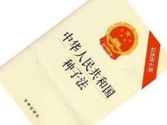 中华人民共以及国种子法施行细则最新版【全文】