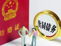 2022结婚多久才能算夫妻共同债务?怎么证明不是夫妻共同债务?