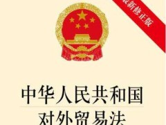 中华人民共以及国对于外贸易法最新版【全文】