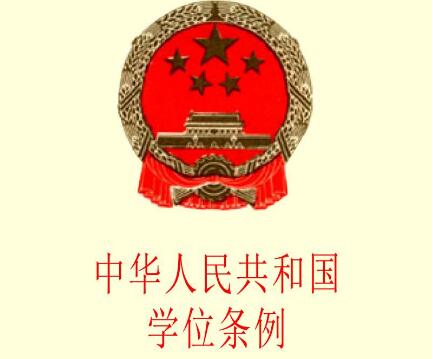 中华人民共和国学位条例实施办法全文