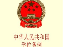 中华人民共以及国学位条例施行办法全文【修正】