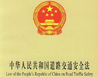 中华人民共和国道路交通安全法最新修正【全文】