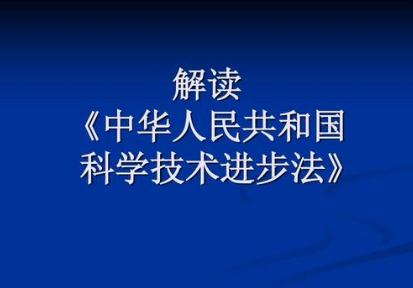 中华人民共和国科学技术进步法修订【全文】