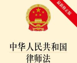 中华人民共和国律师法最新修正【全文】