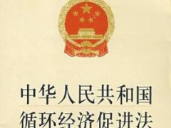 中华人民共以及国循环经济增进法最新版【全文】