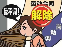 公司不解雇你故意调岗可以吗?公司随便调岗背反劳动合同法吗?