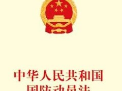 中华人民共以及国国防动员法最新版【全文】