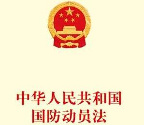 中华人民共和国国防动员法最新版【全文】