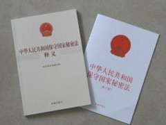 2021年中华人民共以及国守旧国家秘密法全文【修订】