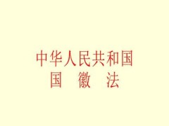 中华人民共以及国国徽法最新修正【全文】