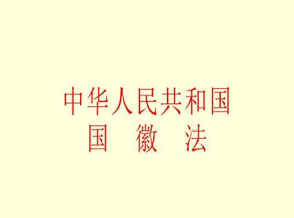 中华人民共和国国徽法最新修正【全文】