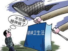 中华人民共以及国精神卫生法最新版【修正】