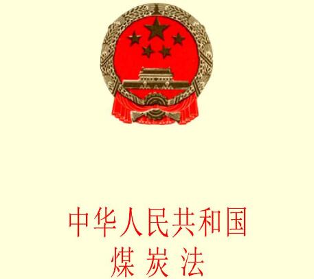 中华人民共和国煤炭法最新版【修正】