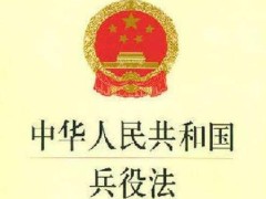 中华人民共以及国兵役法最新版【修正】