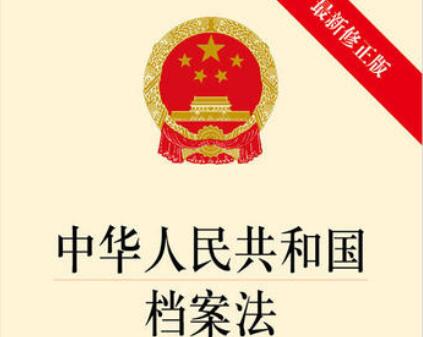 中华人民共和国档案法最新修订【全文】