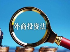 中华人民共以及国外商投资法2021全文【修订】