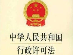 中华人民共以及国行政许可法2021全文【修正】