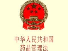 中华人民共以及国药品管理法2021全文【修订】