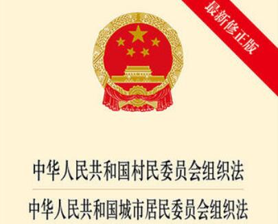 中华人民共和国城市居民委员会组织法最新版【全文】