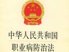 中华人民共以及国职业病防治法最新版【修正】