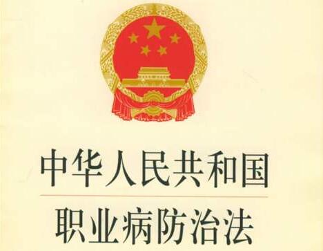 中华人民共和国职业病防治法最新版【修正】