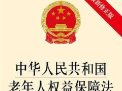 中华人民共以及国老年人权益保障法最新版【修正】