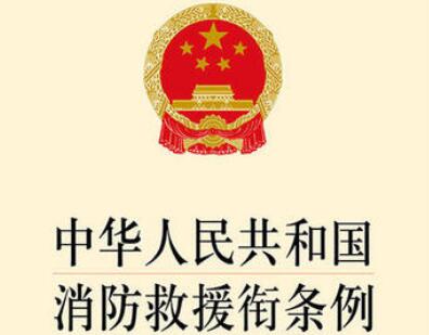 中华人民共和国消防救援衔条例2021最新【全文】