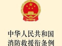 中华人民共以及国消防救济衔条例2021最新【全文】